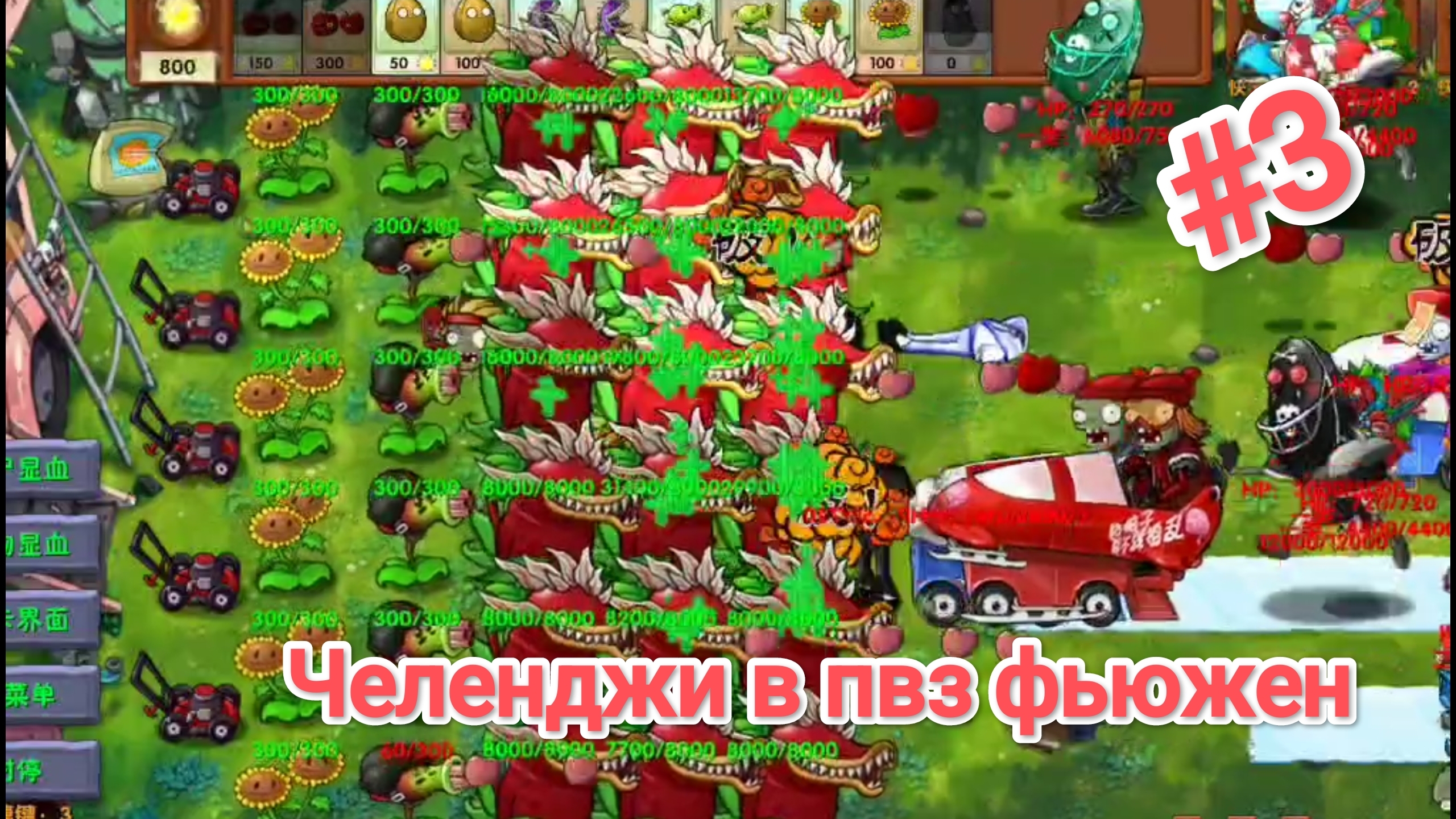 МЕГА КОМАНДА!!!Играю в пвз фьюжен#3(челенджи)