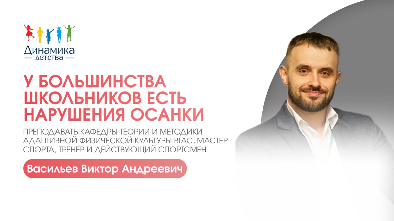 Сколиоз и нарушения осанки: как помочь ребенку, не потеряв время и деньги? | Васильев Виктор Андреев