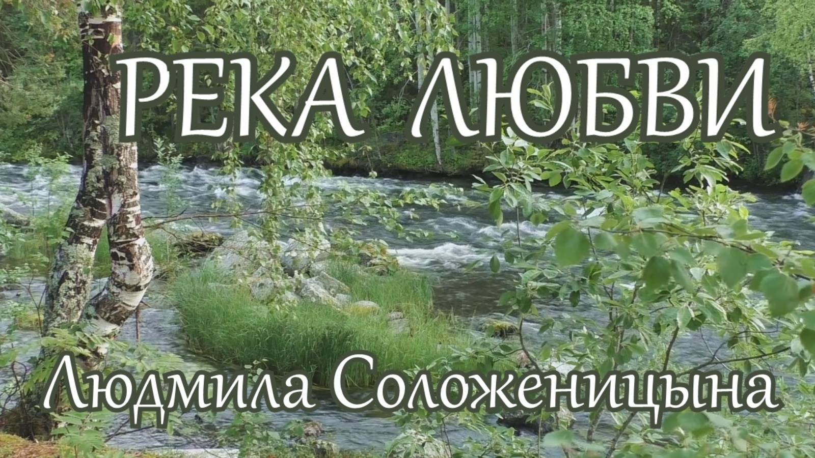 Людмила Соложеницына. песня - "Река любви."