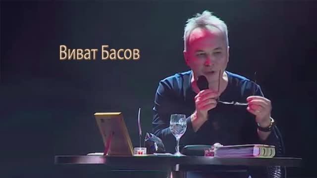 Виват Басов — Правда и ложь