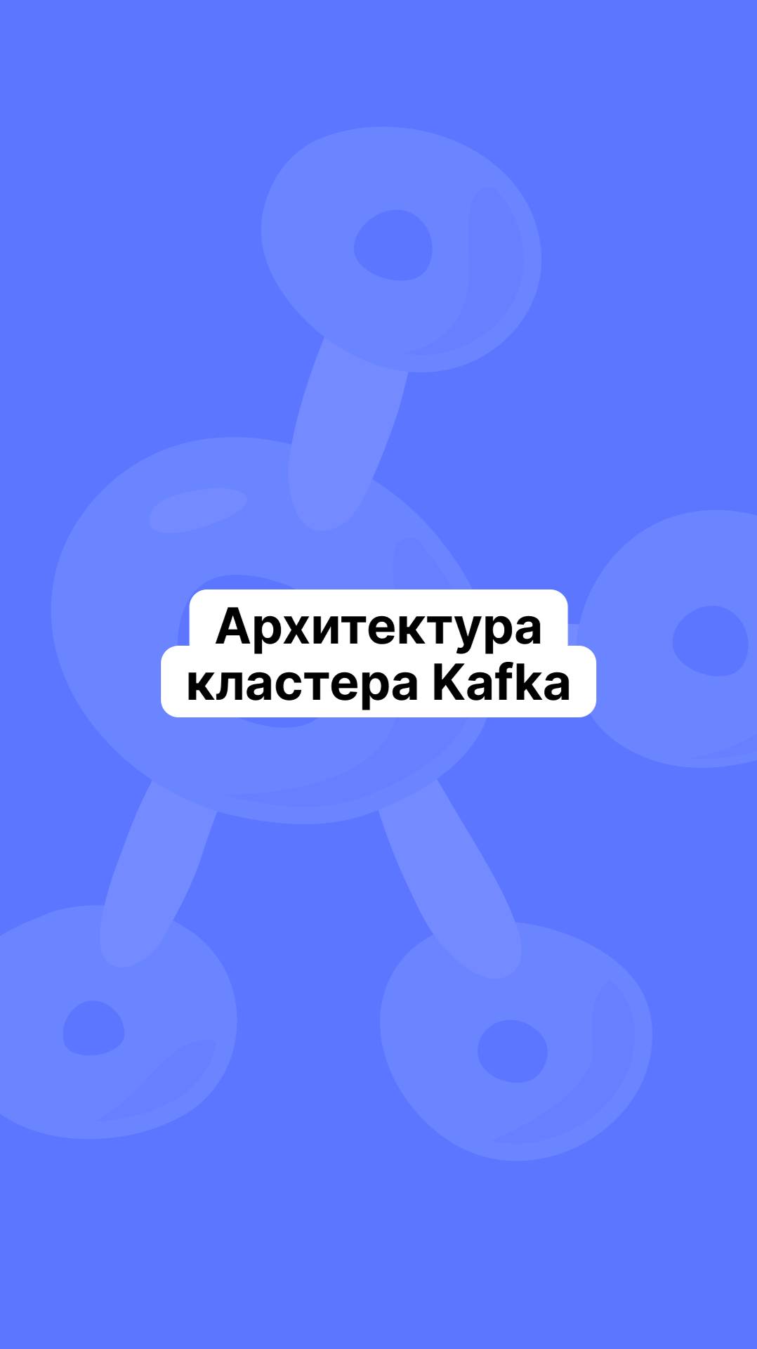 Архитектура кластера Kafka