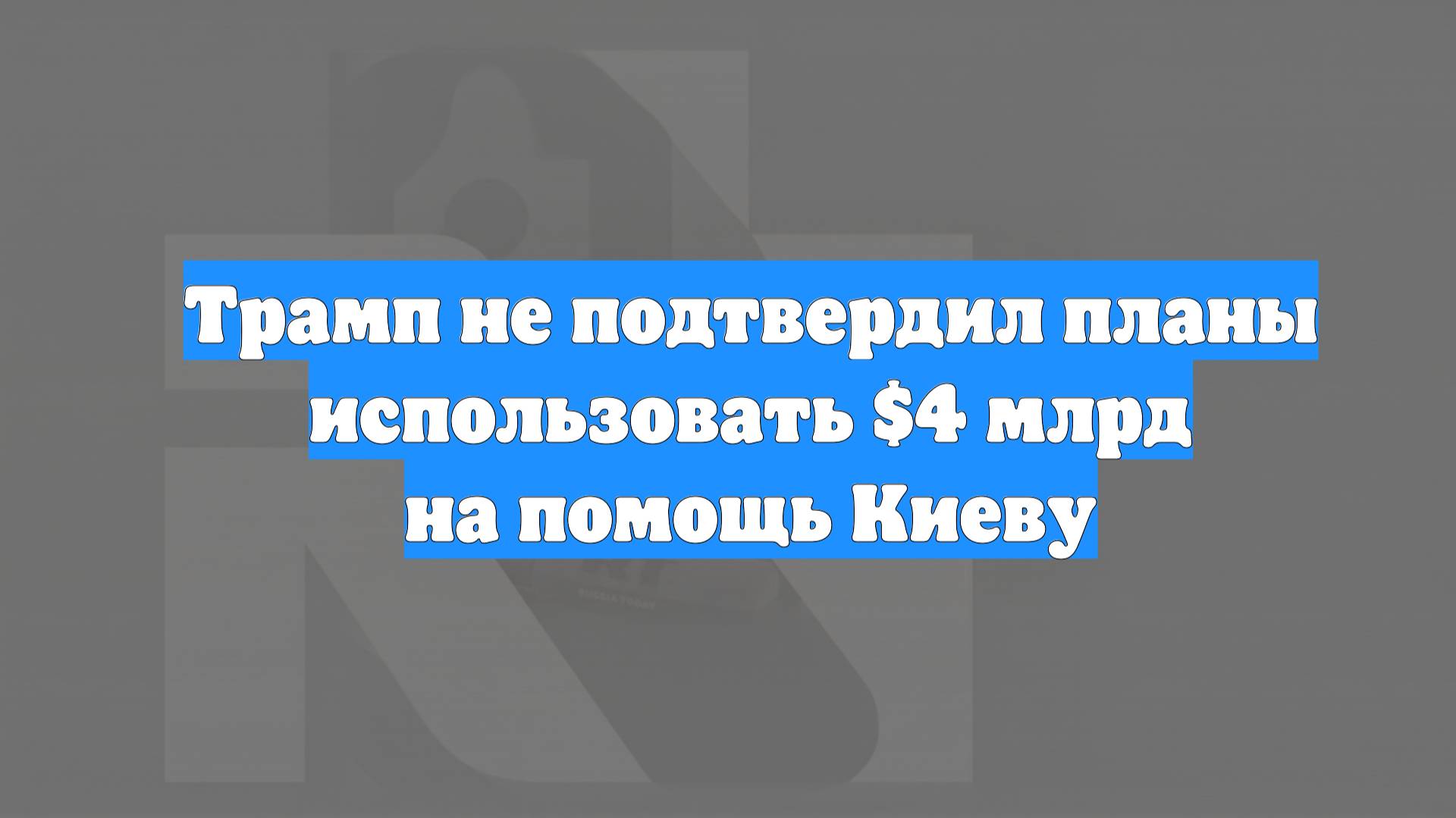 Трамп не подтвердил планы использовать $4 млрд на помощь Киеву