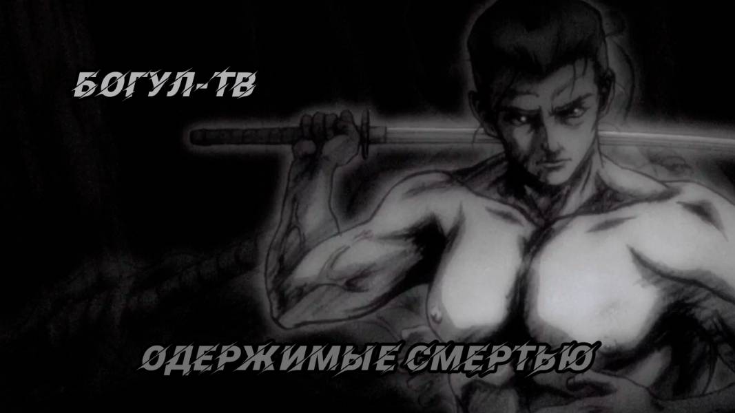 Одержимые смертью - Аниме - 2007- Shigurui (Одним файлом, без опенингов и титров)