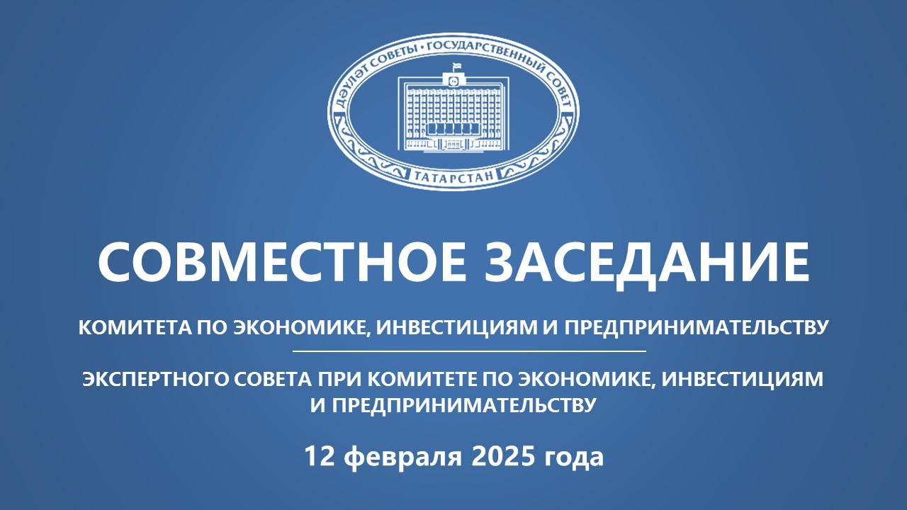 Прямая трансляция заседания Комитета ГС РТ по экономике, инвестициям и предпринимательству