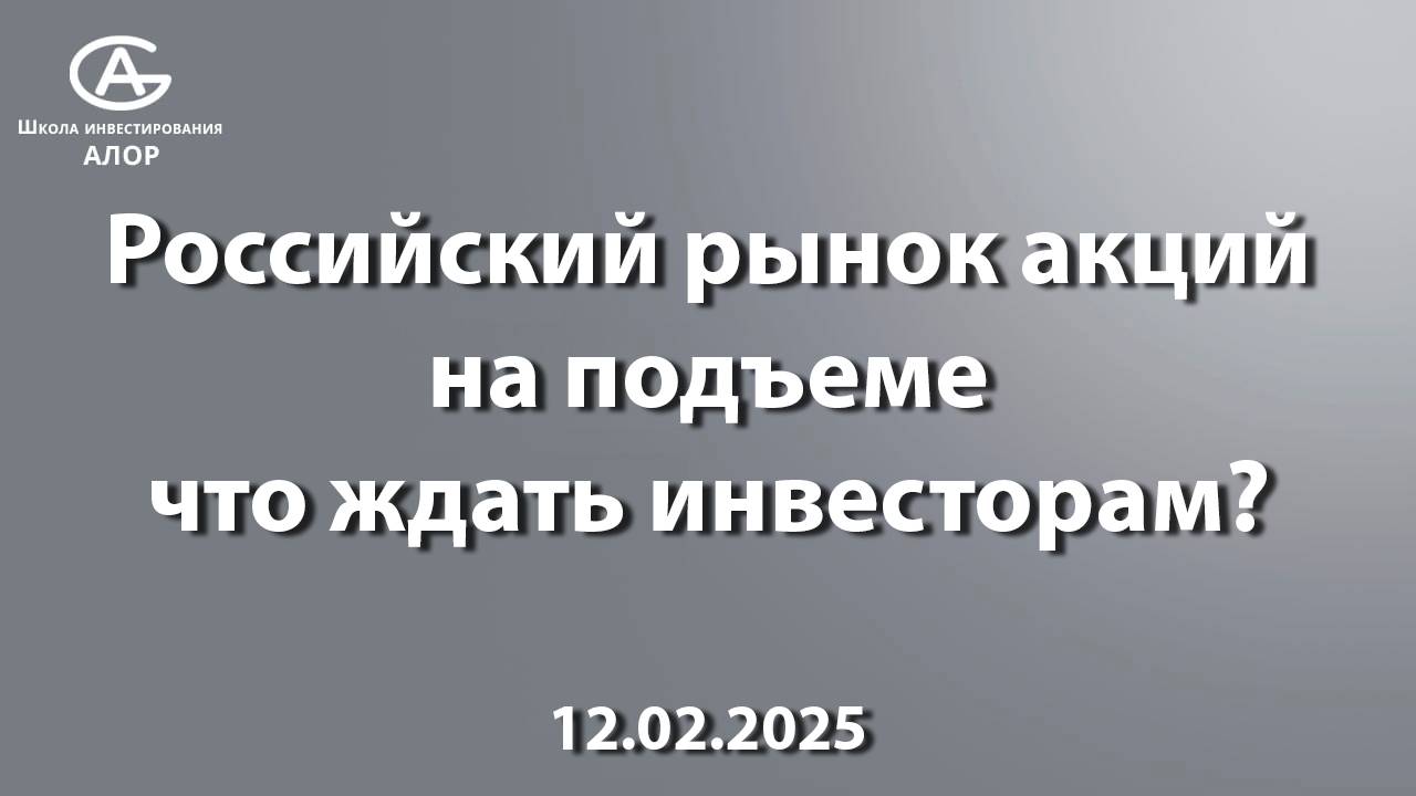 Российский рынок акций на подъеме, что ждать инвесторам?