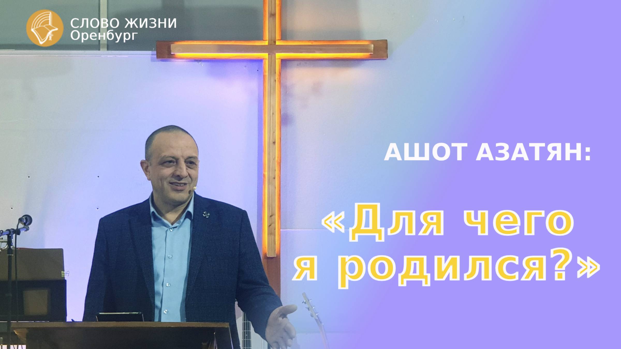 «Для чего я родился?», Ашот Азатян/ Воскресное богослужение 09.02.25/Церковь «Слово Жизни» Оренбург*