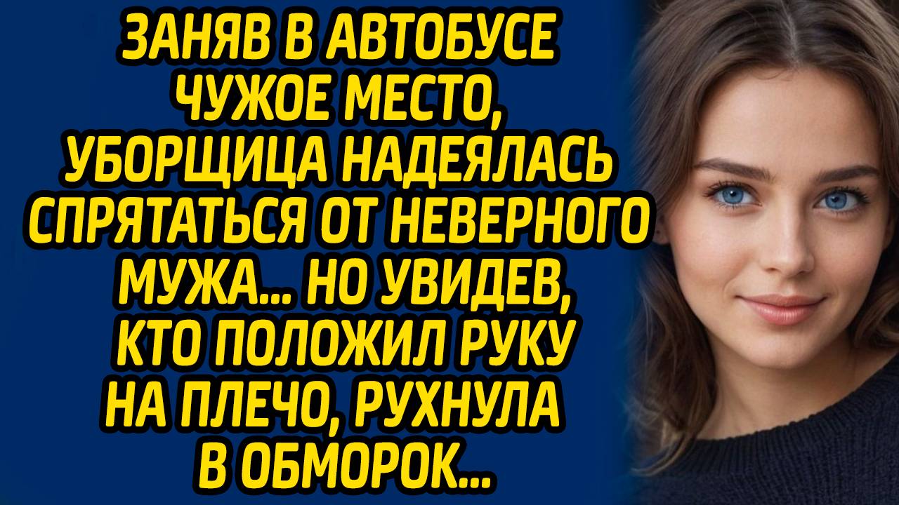 Заняв в автобусе чужое место, уборщица надеялась спрятаться от неверного мужа. Но увидев, кто ...