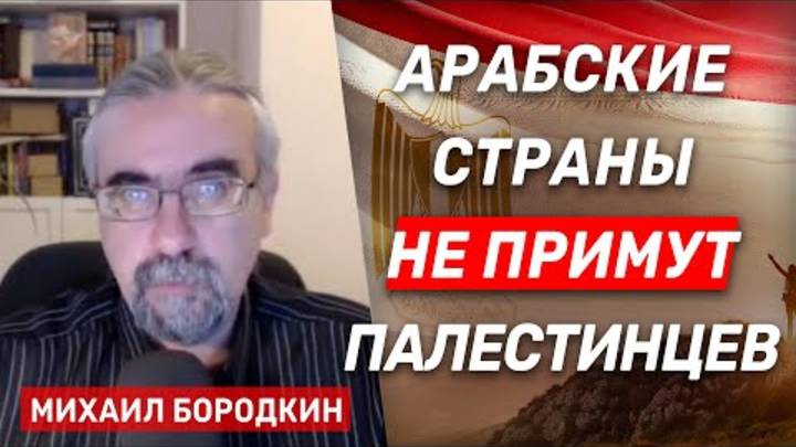 Михаил Бородкин Вероятность заставить Египет и Иорданию согласиться принять палестинцев — нулевая
