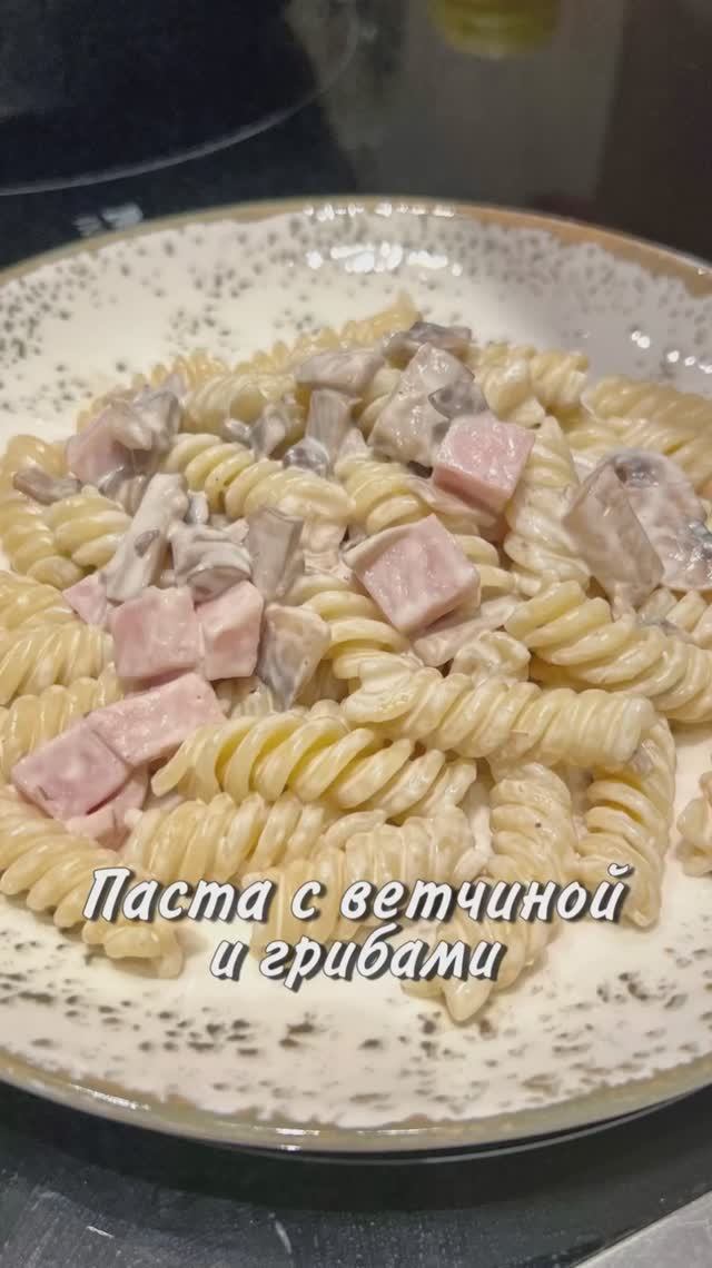 ПАСТА С ВЕТЧИНОЙ И ГРИБАМИ