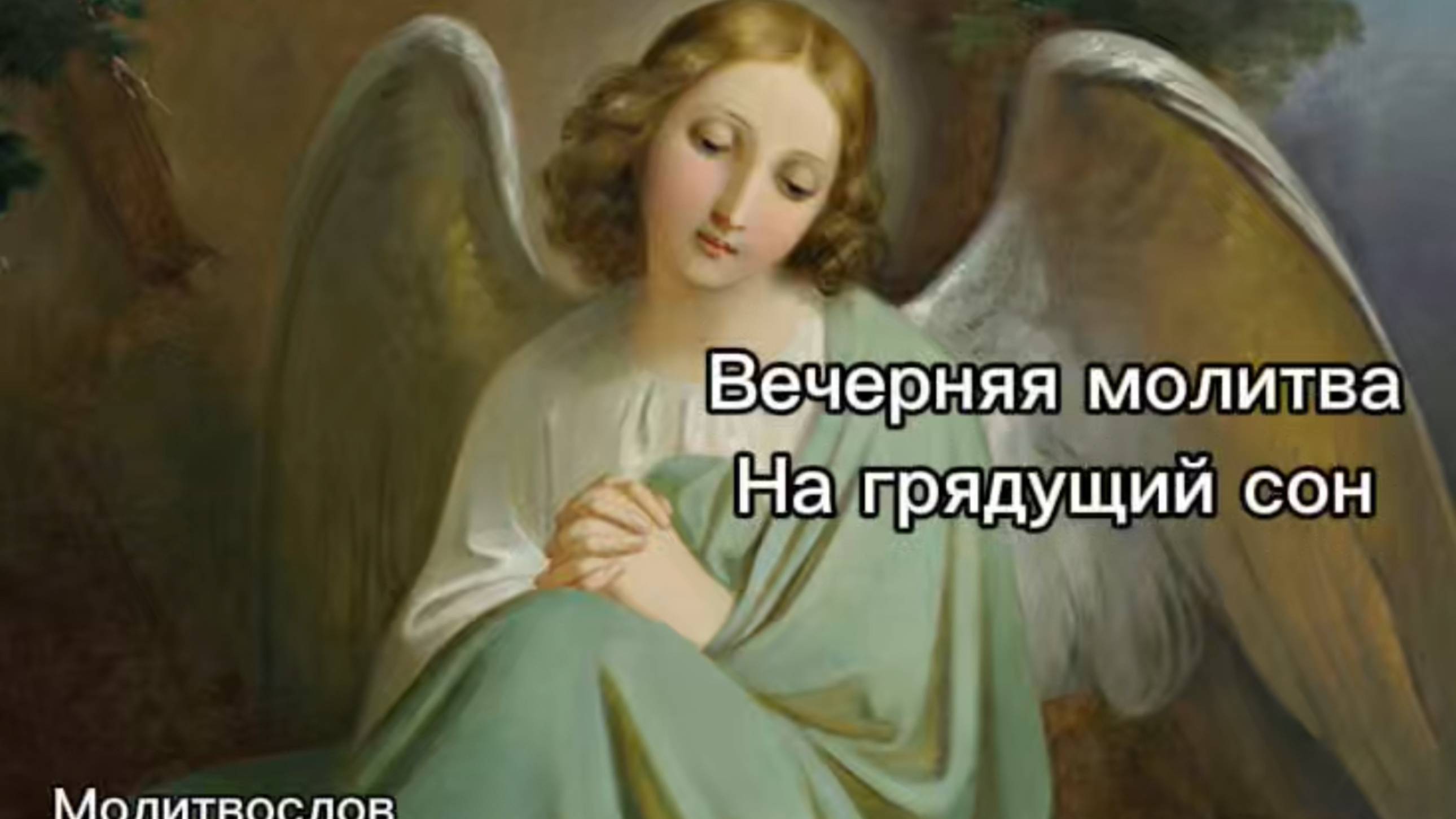 Вечерняя молитва на грядущий сон