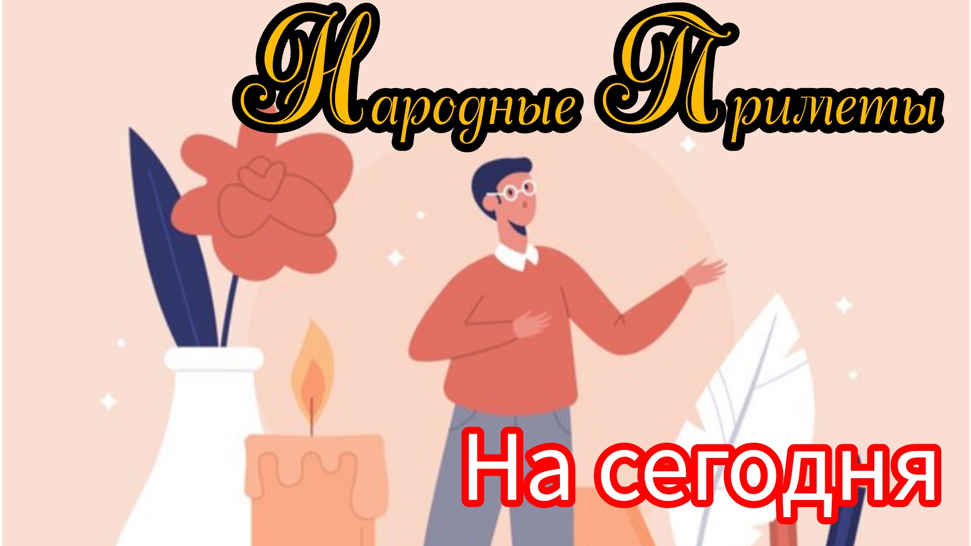 Народные Приметы на сегодня 1️⃣2️⃣ Февраля 2️⃣0️⃣2️⃣5️⃣ 🔮