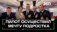 Сотрудники Домодедова исполнили мечту юноши из Мытищ