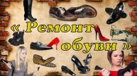 045. Ремонт лопнувшей подошвы (платформа)