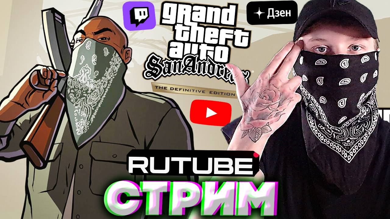 ГЭНГСТА🔪СТРИМ ПО GTA SAN ANDREAS THE DEFINITIVE EDITION💎БЕСПЛАТНО РАЗДАЮ СКИНЫ КС 2 И КЛЮЧИ НА ИГР