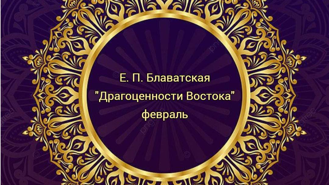 Драгоценности Востока Февраль Е.П. Блаватская
