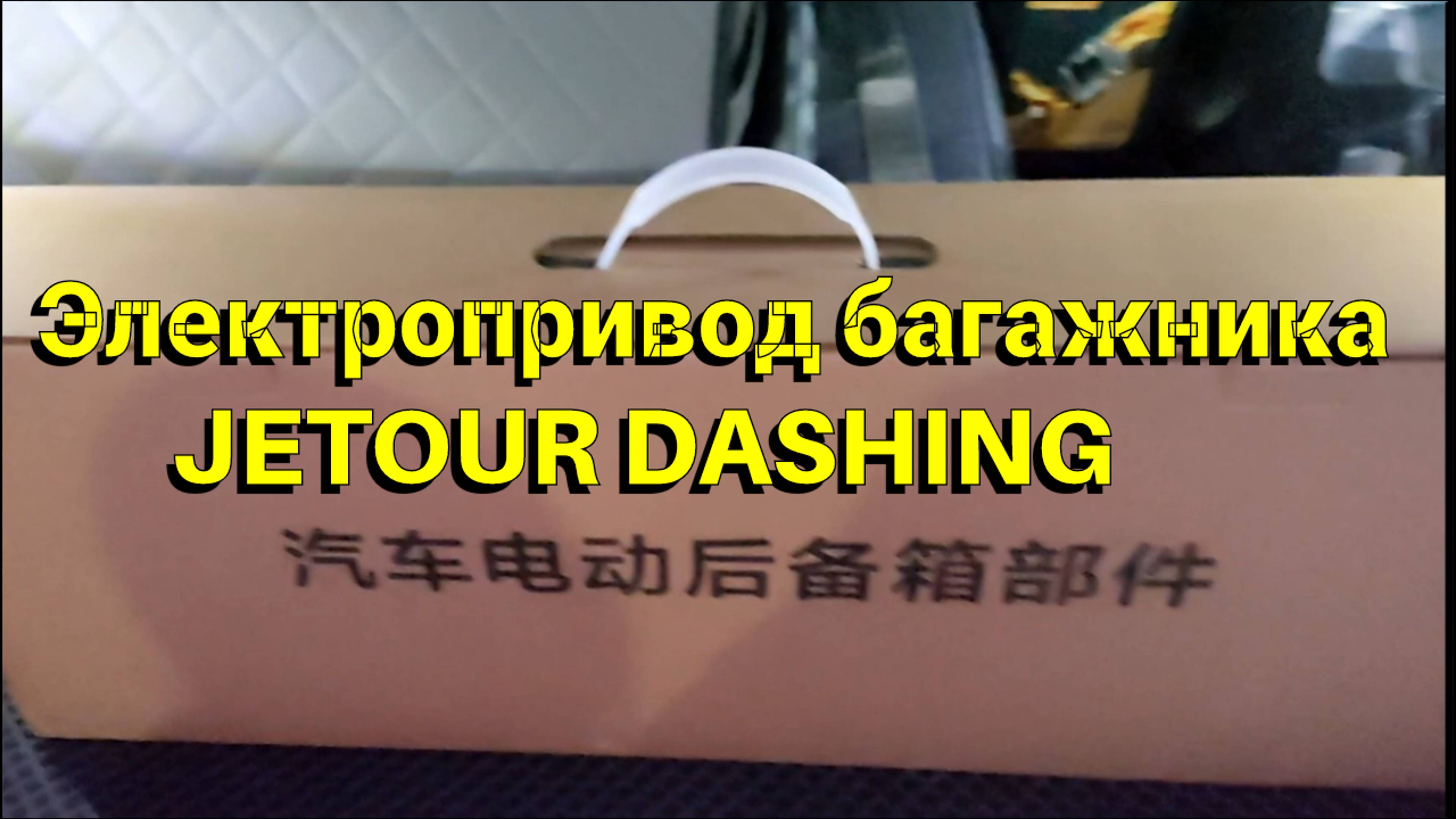 Электропривод багажника JETOUR DASHING часть 1. Распаковка.