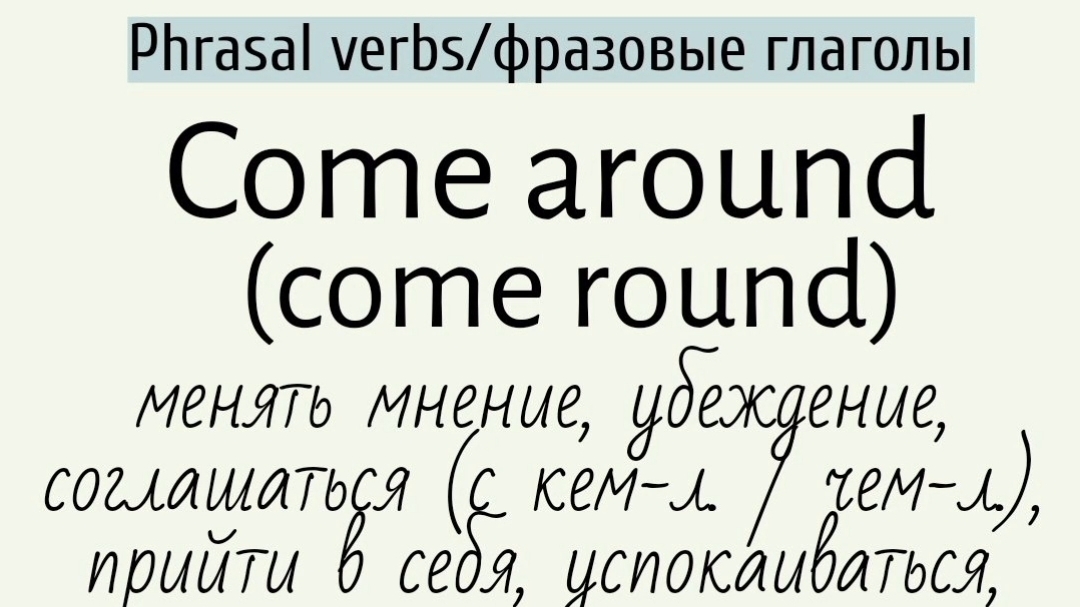 Phrasal verbs/фразовые глаголы👉 come around (come round)