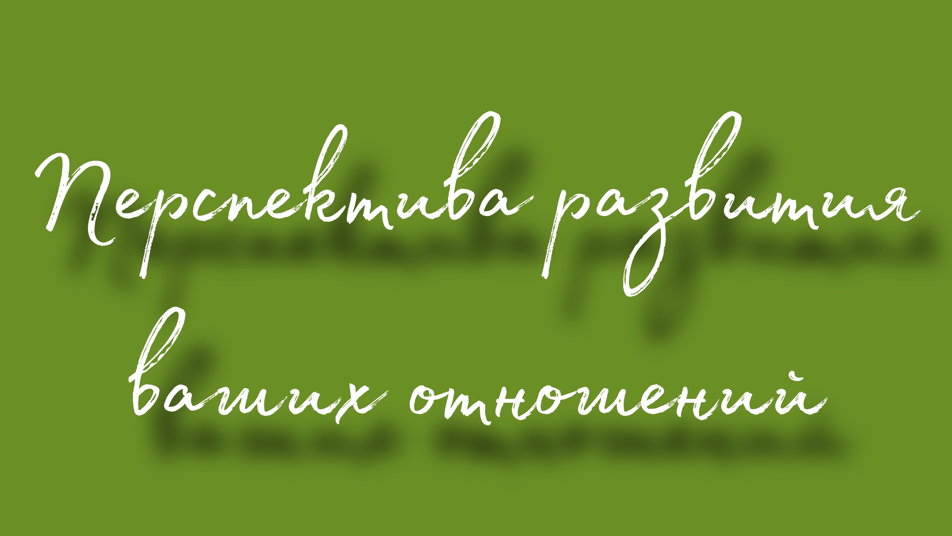 Перспектива развития ваших отношений