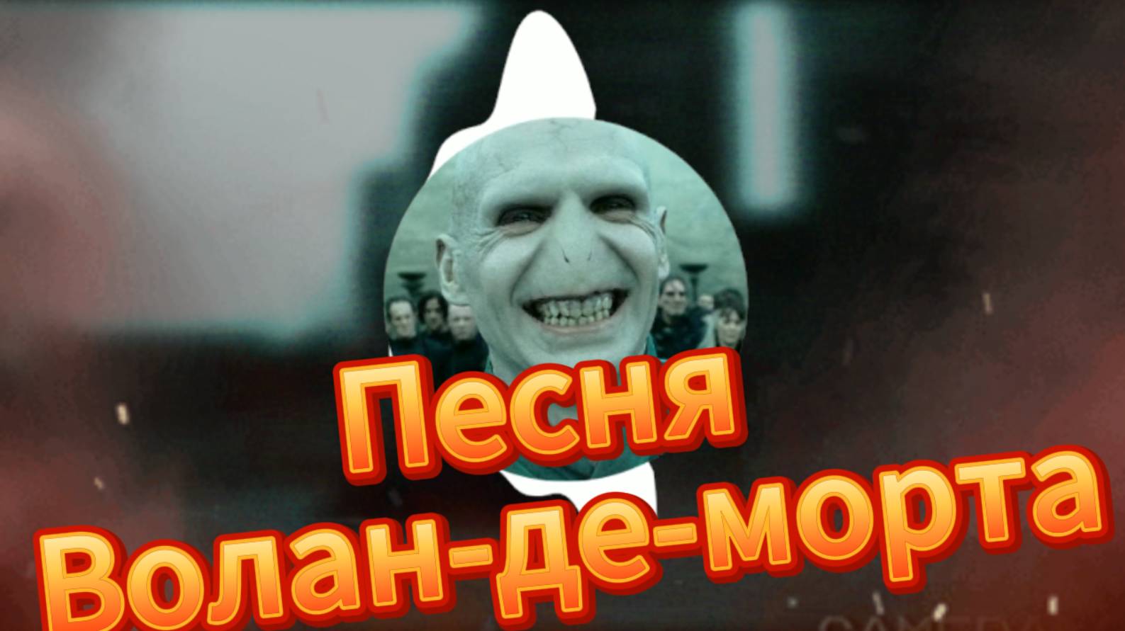 ИИ песня Волан-де-морта.
