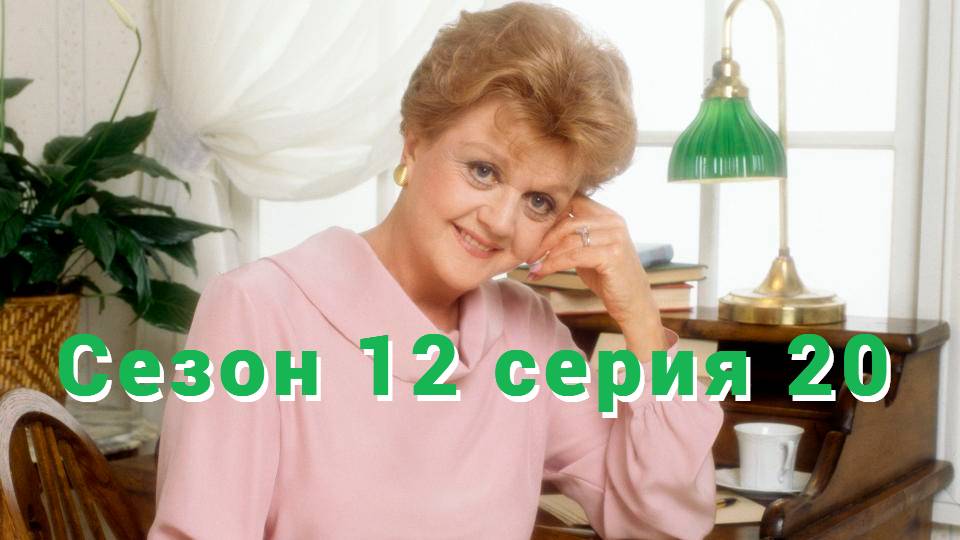 Она написала убийство Сезон 12 серия 20   /Murder, She Wrote