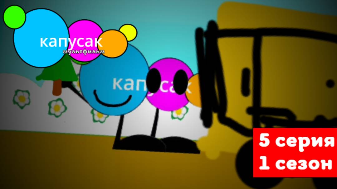 капусак мультфильм 5 серия капусак забыл принести ёлку
