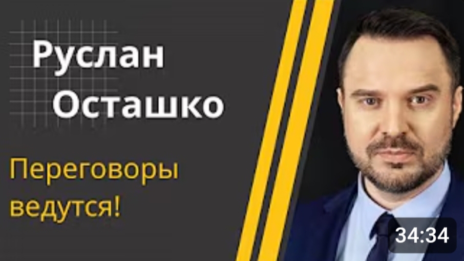 ОСТАШКО | "Если Трамп не решит до конца года…" | 12-02-2025