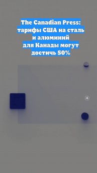 The Canadian Press: тарифы США на сталь и алюминий для Канады могут достичь 50%