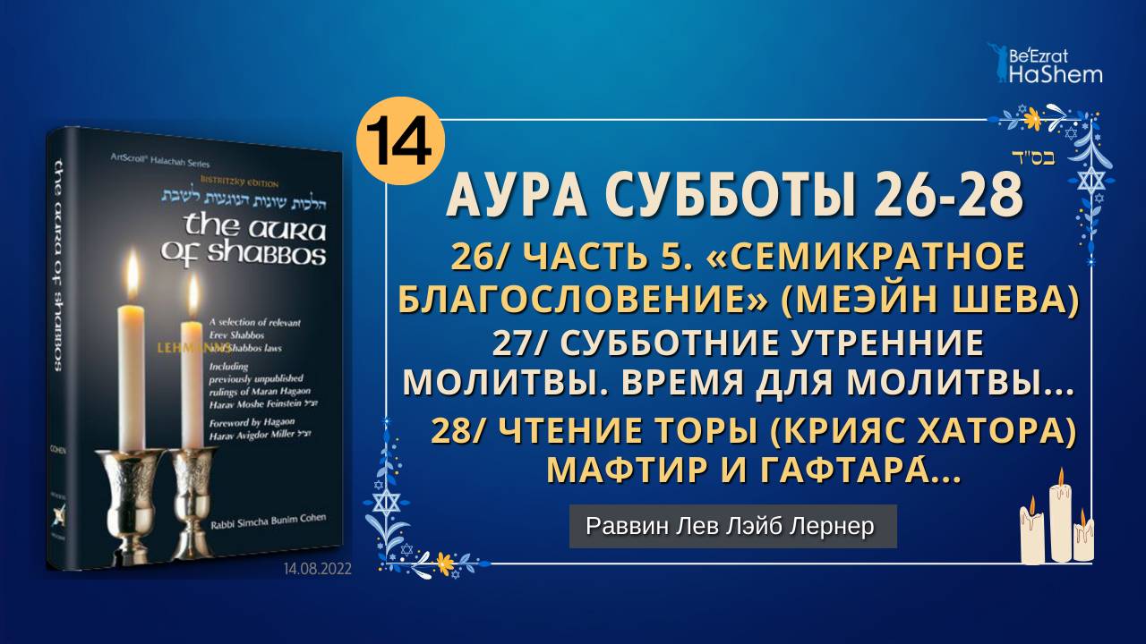 𝟭𝟰. Аура Субботы | 26 Пятничные вечерние молитвы | 27 Субботние утренние молитвы | 28 Чтение Торы