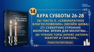 𝟭𝟰. Аура Субботы | 26 Пятничные вечерние молитвы | 27 Субботние утренние молитвы | 28 Чтение Торы