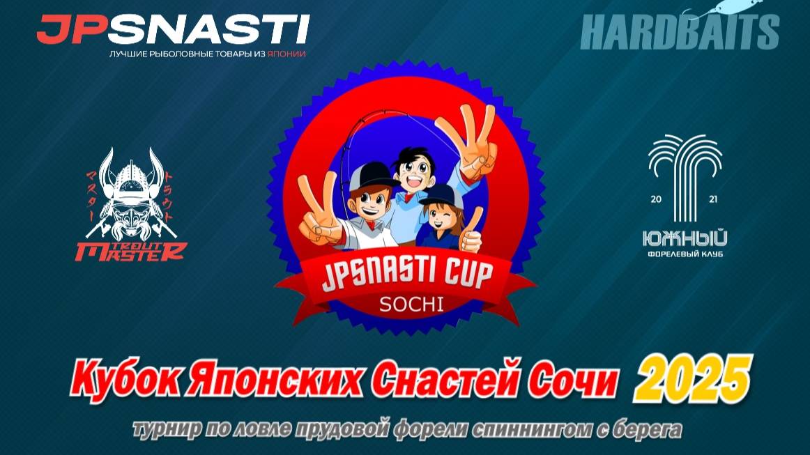 Кубок «Японских снастей Сочи 2025»