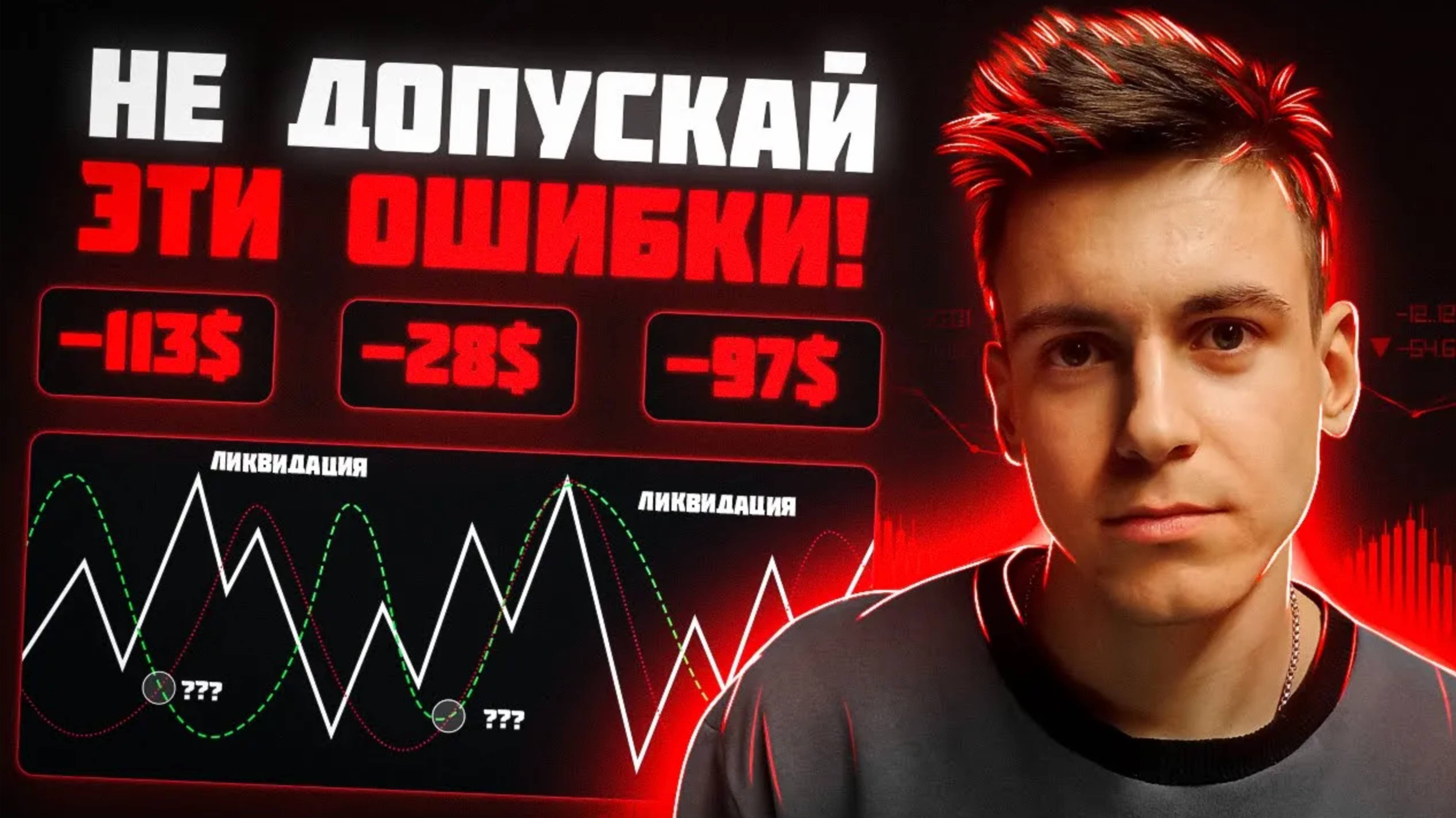 Это Должен Знать КАЖДЫЙ ТРЕЙДЕР! Основные ОШИБКИ Начинающих в Торговле Криптовалютами