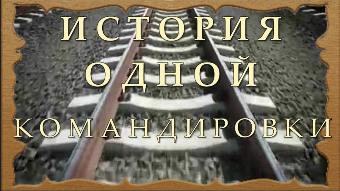 ИСТОРИЯ ОДНОЙ КОМАНДИРОВКИ