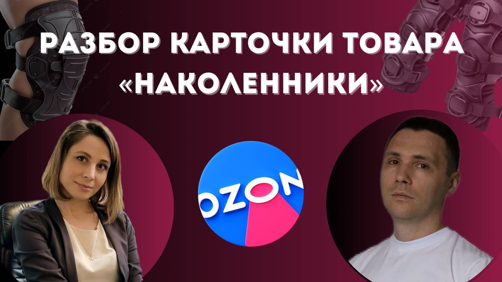 Разбор карточки товара «наколенники»