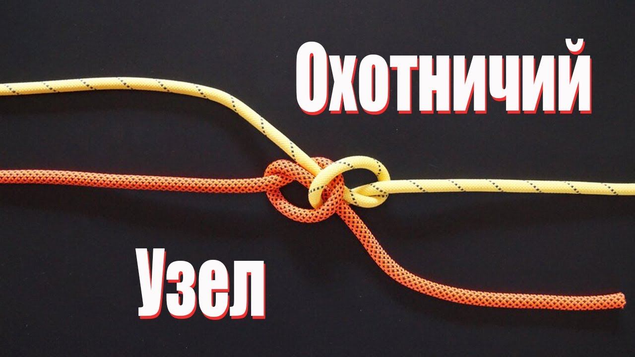 ОХОТНИЧИЙ УЗЕЛ .Как правильно завязать.