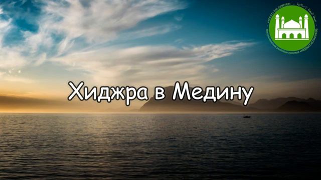 Хиджра (переселение) в Медину  Абу Яхья Крымский