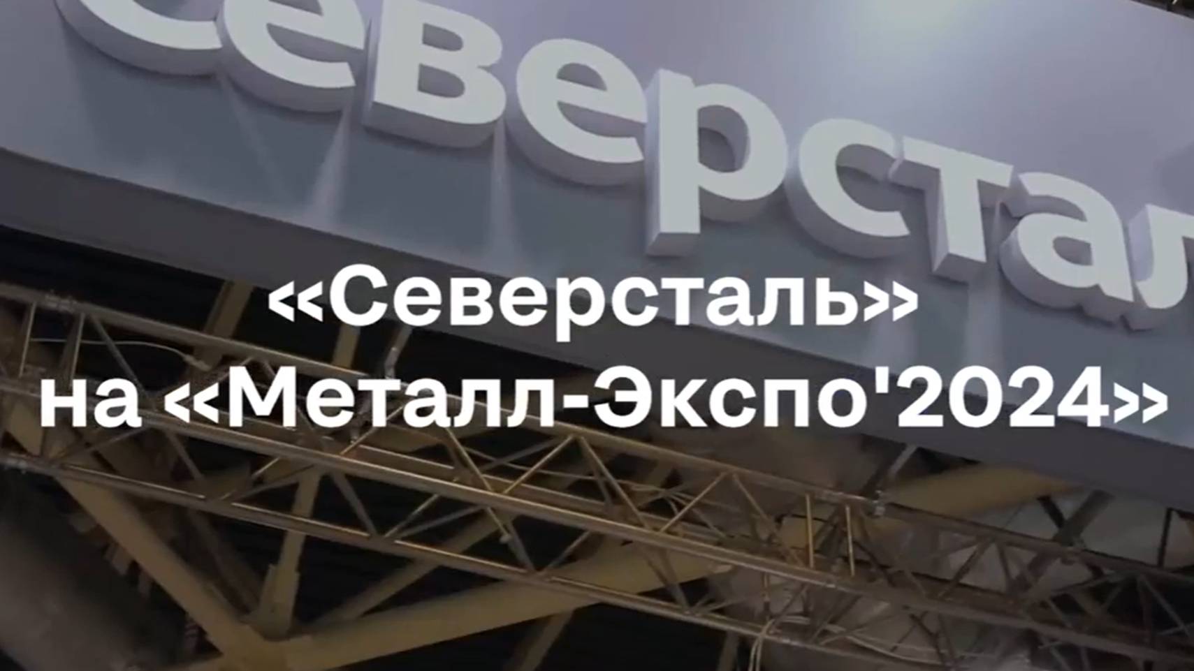 Северсталь на Металл-Экспо 2024