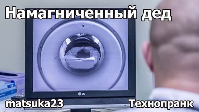 НАМАГНИЧЕННЫЙ ДЕД  Технопранк от Matsuka23