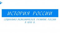 8 класс - История России - Социально-экономическое развитие России в XVIII веке