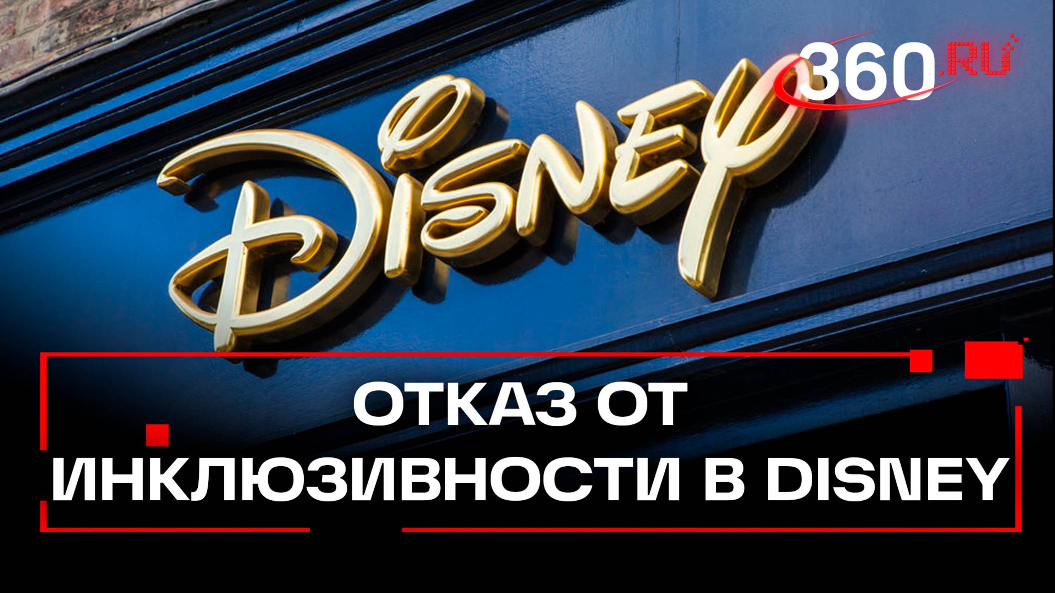 Disney вышел из голливудской повестки. Кто следующий?