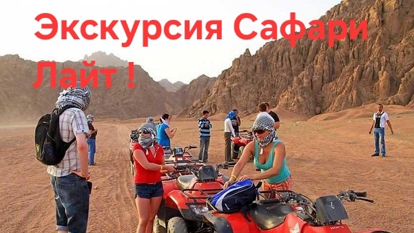 Экскурсия Сафари Лайт Египет !