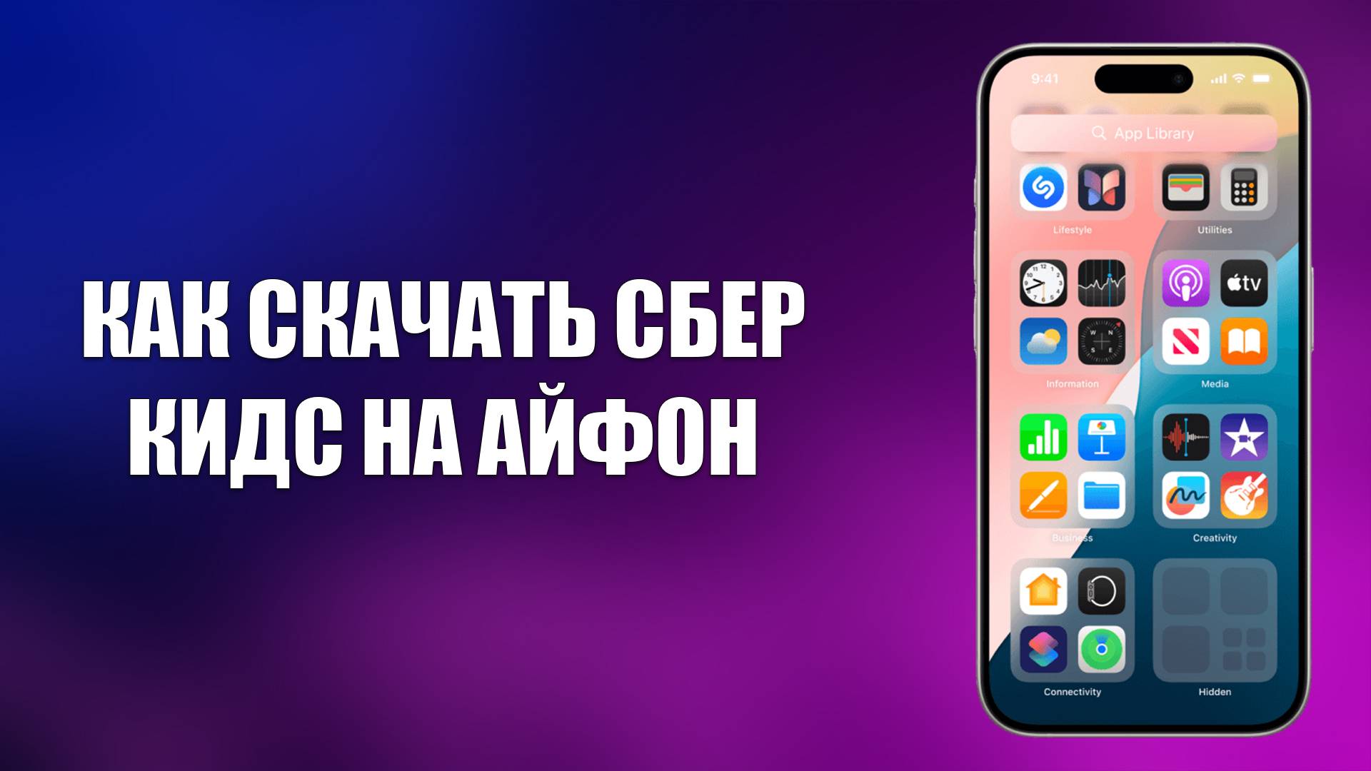 КАК СКАЧАТЬ СБЕР КИДС НА АЙФОН
