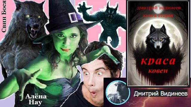 Свин Бося . Полёлок КРАСА