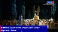 В Мариинском театре представили "Аиду" Джузеппе Верди