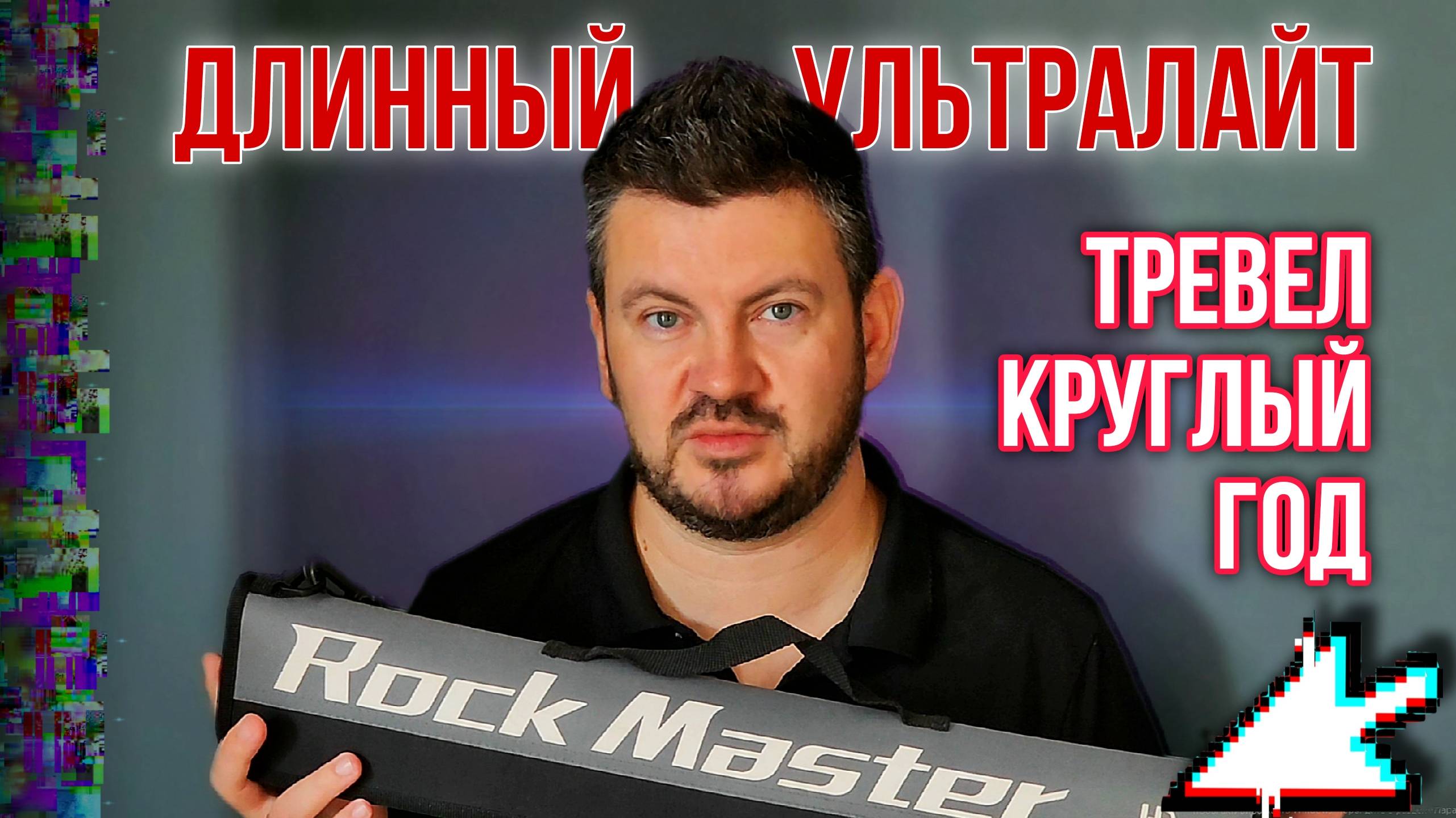 Длинный ультралайт спиннинг круглый год.