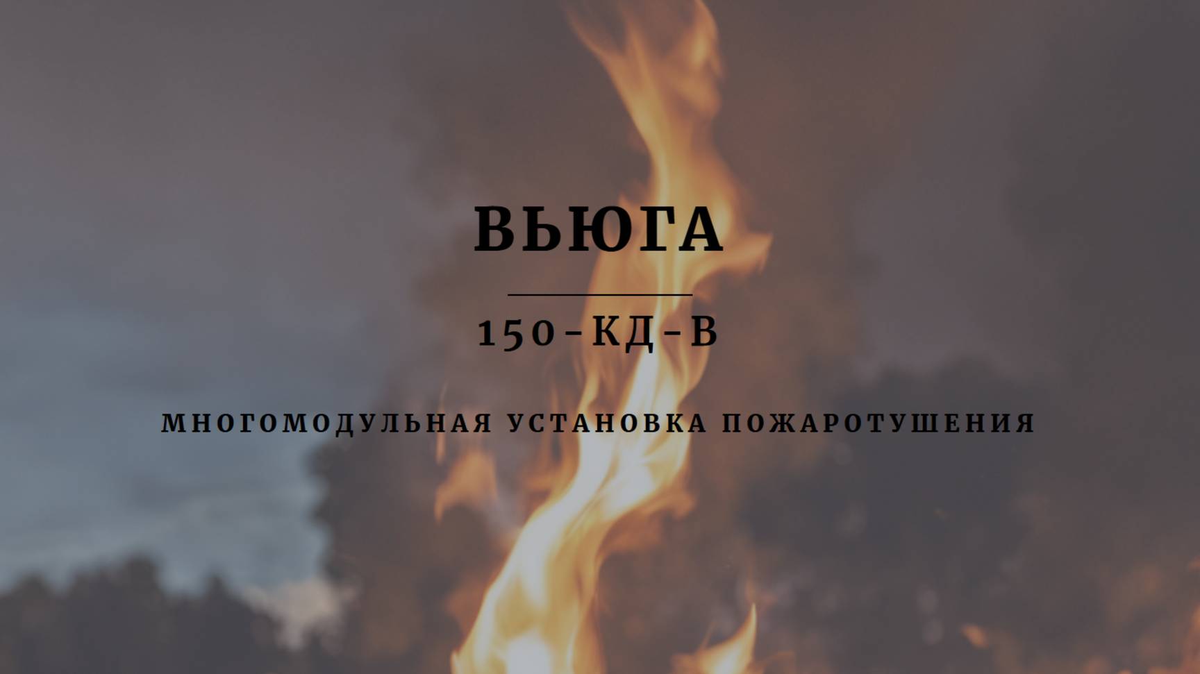Демонстрация работы установки пожаротушения Вьюга 150-КД-В