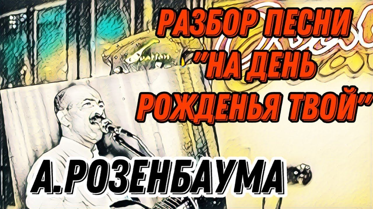 Разбор «На день рожденья твой» А.Розенбаума