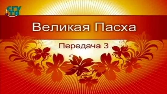 # 3. Пасха. Смысл праздника. Пасхальный стол