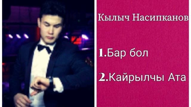 Сборник Кылыч Насипканов ретро нулевые