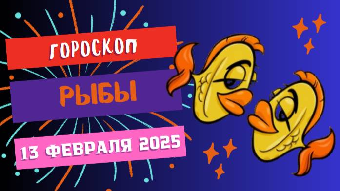 ♓ Рыбы: гороскоп на сегодня 13 февраля 2025