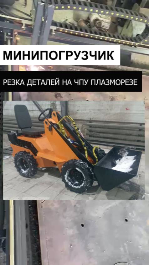 Самодельный мини погрузчик
(резка деталей на станке плазморезе PL-3015 PLASMA72.RU)